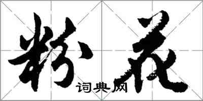 胡問遂粉花行書怎么寫