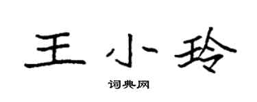 袁強王小玲楷書個性簽名怎么寫