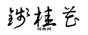 曾慶福錢桂花草書個性簽名怎么寫