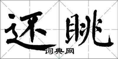 翁闓運還眺楷書怎么寫