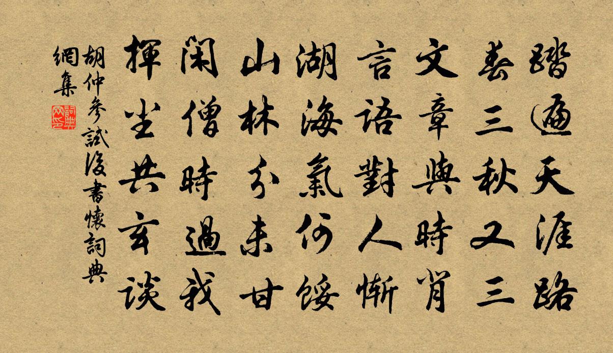 胡仲參試後書懷書法作品欣賞