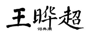 翁闓運王曄超楷書個性簽名怎么寫