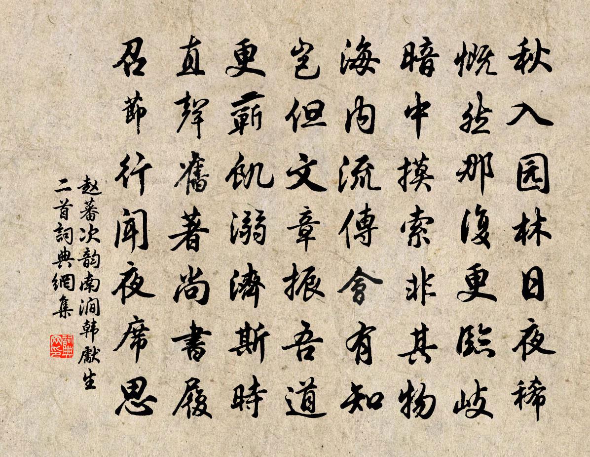 趙蕃次韻南澗韓先生二首書法作品欣賞