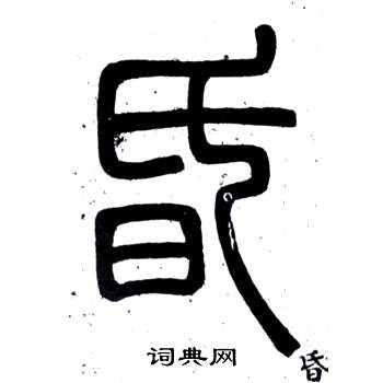 弟子職中鄧石如的寫法