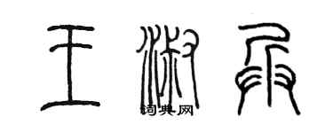 陳墨王淑兵篆書個性簽名怎么寫