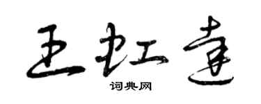 曾慶福王虹達草書個性簽名怎么寫