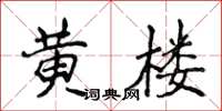 侯登峰黃樓楷書怎么寫