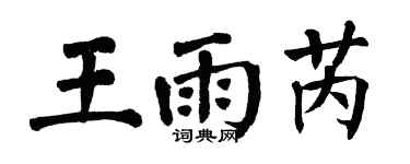 翁闓運王雨芮楷書個性簽名怎么寫