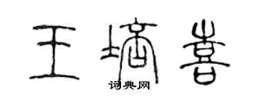 陳聲遠王培喜篆書個性簽名怎么寫