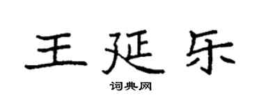 袁強王延樂楷書個性簽名怎么寫