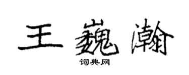 袁強王巍瀚楷書個性簽名怎么寫