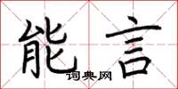 荊霄鵬能言楷書怎么寫
