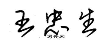 朱錫榮王忠生草書個性簽名怎么寫