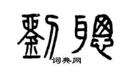 曾慶福劉聰篆書個性簽名怎么寫