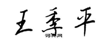 王正良王季平行書個性簽名怎么寫