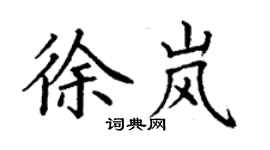 丁謙徐嵐楷書個性簽名怎么寫