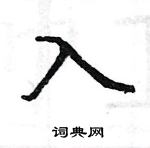 駱恆光寫的硬筆楷書入