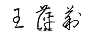 駱恆光王萍莉草書個性簽名怎么寫