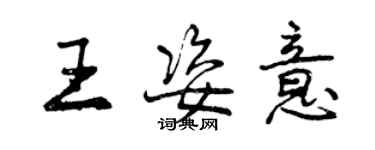 曾慶福王姿意行書個性簽名怎么寫