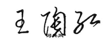 駱恆光王陶紅草書個性簽名怎么寫