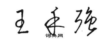 駱恆光王禾強草書個性簽名怎么寫