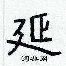 林少明寫的硬筆隸書延