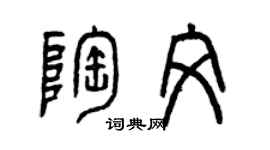 曾慶福陶文篆書個性簽名怎么寫
