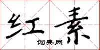 周炳元紅素楷書怎么寫