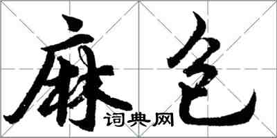 胡問遂麻包行書怎么寫