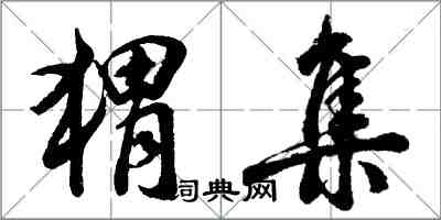 胡問遂蝟集行書怎么寫