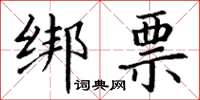 丁謙綁票楷書怎么寫