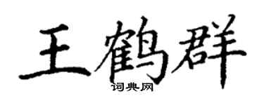 丁謙王鶴群楷書個性簽名怎么寫