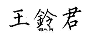 何伯昌王鈴君楷書個性簽名怎么寫