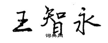 曾慶福王智永行書個性簽名怎么寫