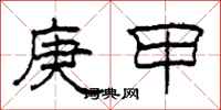 柯春海庚甲隸書怎么寫