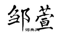 翁闓運鄒萱楷書個性簽名怎么寫