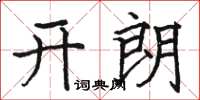 駱恆光開朗楷書怎么寫