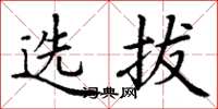 丁謙選拔楷書怎么寫