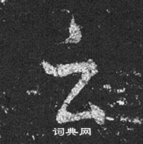 王羲之在十七帖中寫的雲