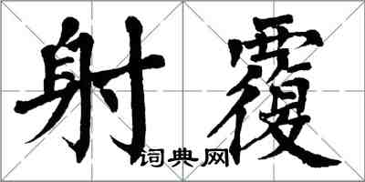 翁闓運射覆楷書怎么寫