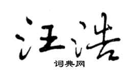 曾慶福汪浩行書個性簽名怎么寫