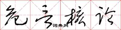 王冬齡危言核論草書怎么寫