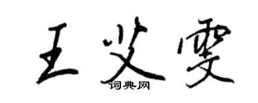 王正良王艾雯行書個性簽名怎么寫