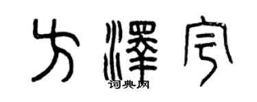 曾慶福方澤宇篆書個性簽名怎么寫