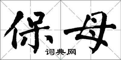 翁闓運保母楷書怎么寫