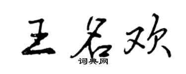 曾慶福王名歡行書個性簽名怎么寫