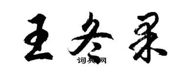 胡問遂王冬果行書個性簽名怎么寫