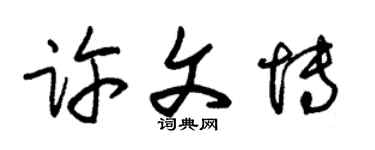 朱錫榮許文博草書個性簽名怎么寫
