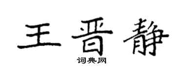 袁強王晉靜楷書個性簽名怎么寫