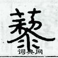 俞建華寫的硬筆隸書藜